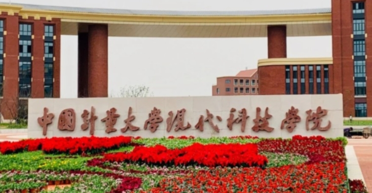 中國計量大學現代科技學院高考錄取分數線是多少（2024參考）
