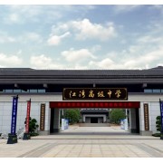 瀏陽市江灣高級(jí)中學(xué)