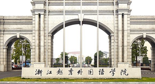 浙江越秀外國(guó)語學(xué)院高考錄取分?jǐn)?shù)線是多少（2024參考）
