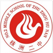株洲市第二中學(xué)