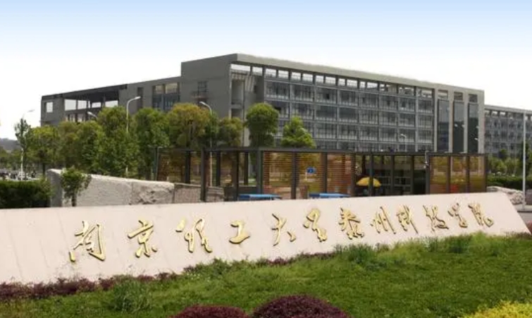 南京理工大學(xué)泰州科技學(xué)院高考錄取分?jǐn)?shù)線是多少（2024參考）