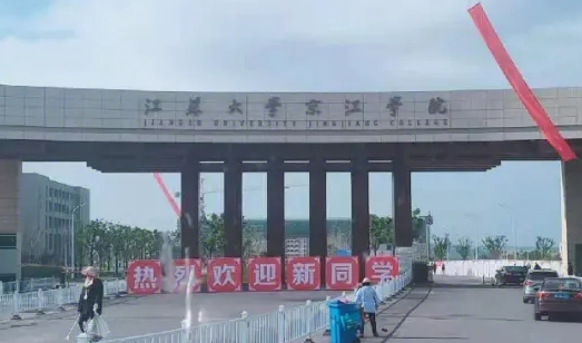 江蘇大學京江學院高考錄取分數(shù)線是多少（2024參考）