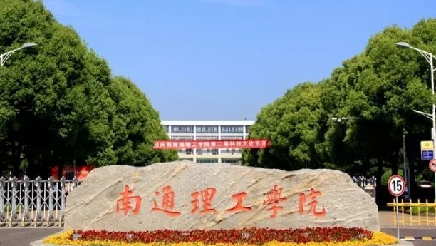 南通理工學院高考錄取分數線是多少（2024參考）