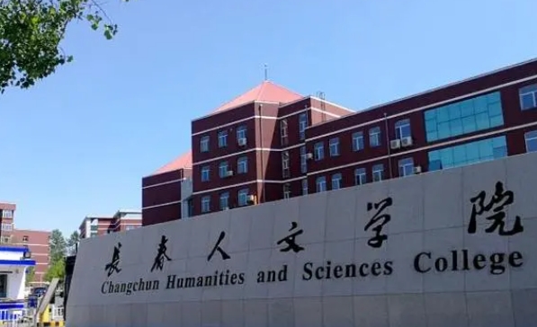長春人文學(xué)院高考錄取分數(shù)線是多少（2024參考）