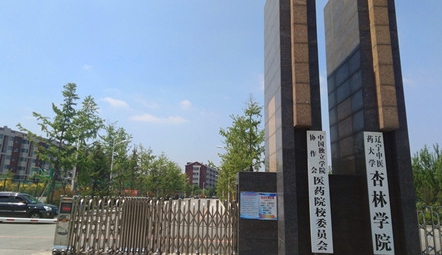 遼寧中醫(yī)藥大學(xué)杏林學(xué)院高考錄取分?jǐn)?shù)線是多少（2024參考）