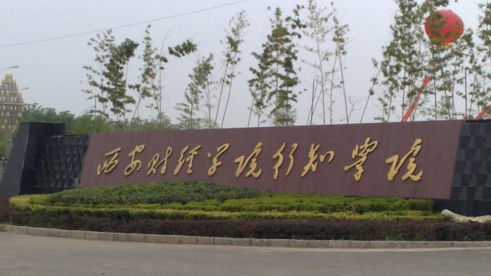 西安財經(jīng)大學(xué)行知學(xué)院高考錄取分數(shù)線是多少（2024參考）