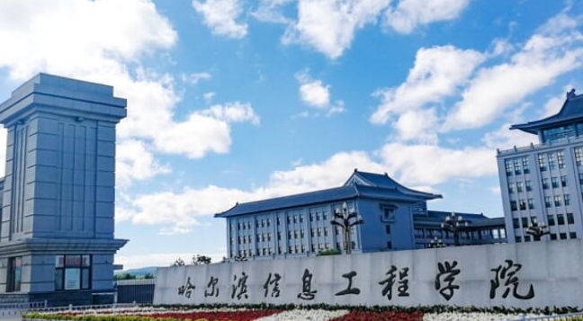 哈爾濱信息工程學(xué)院高考錄取分?jǐn)?shù)線是多少（2024參考）