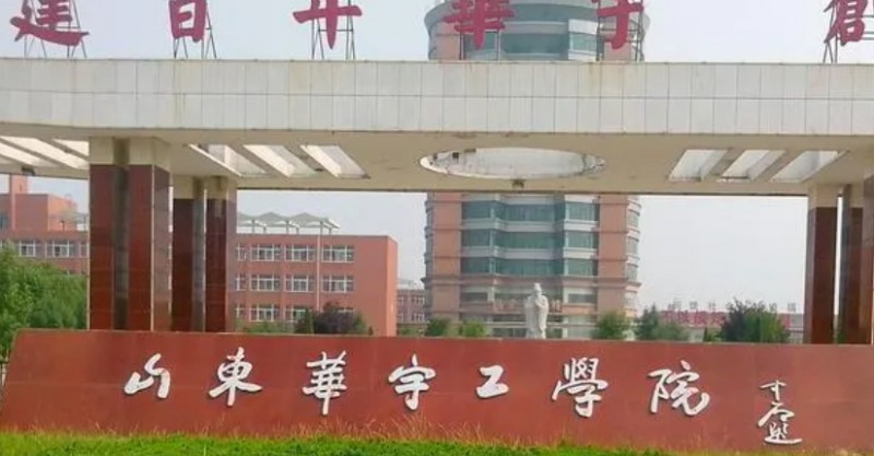 山東華宇工學院高考錄取分數(shù)線是多少（2024參考）