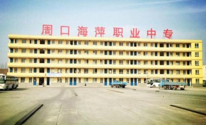 周口海萍職業(yè)中專招生簡(jiǎn)章2024年