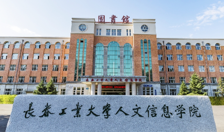 長春工業(yè)大學(xué)人文信息學(xué)院高考錄取分?jǐn)?shù)線是多少（2024參考）