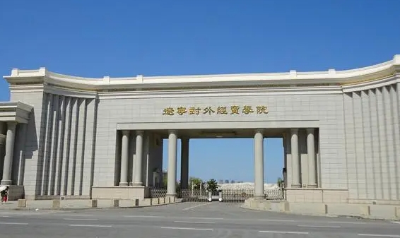 遼寧對外經(jīng)貿(mào)學院高考錄取分數(shù)線是多少（2024參考）