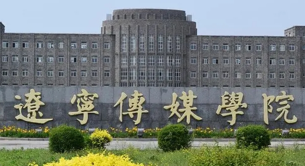 遼寧傳媒學(xué)院高考錄取分數(shù)線是多少（2024參考）