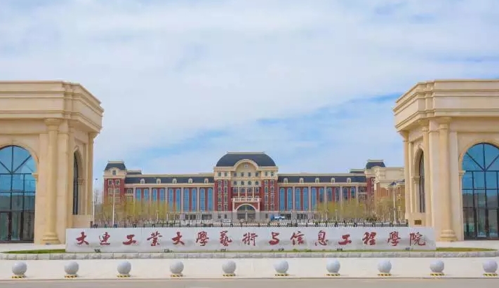 大連工業(yè)大學(xué)藝術(shù)與信息工程學(xué)院高考錄取分?jǐn)?shù)線是多少（2024參考）