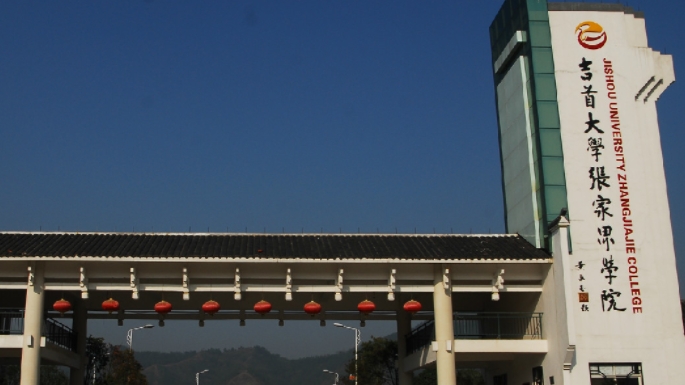 吉首大學張家界學院高考錄取分數(shù)線是多少（2024參考）
