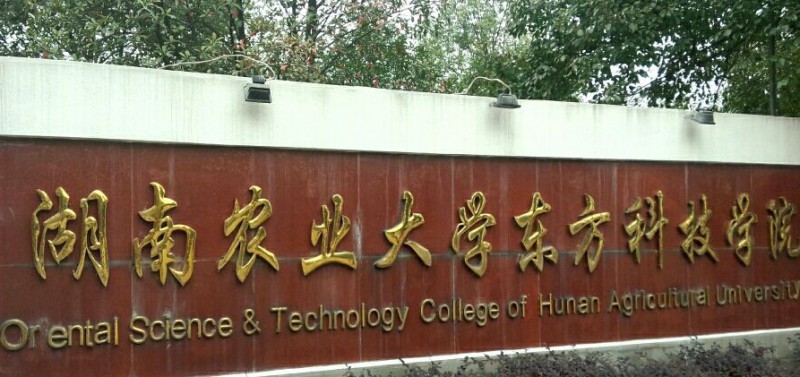 湖南農業(yè)大學東方科技學院高考錄取分數線是多少（2024參考）