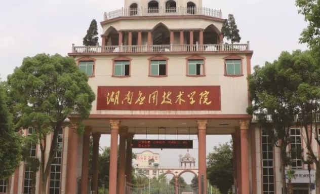 湖南應(yīng)用技術(shù)學(xué)院高考錄取分?jǐn)?shù)線是多少（2024參考）