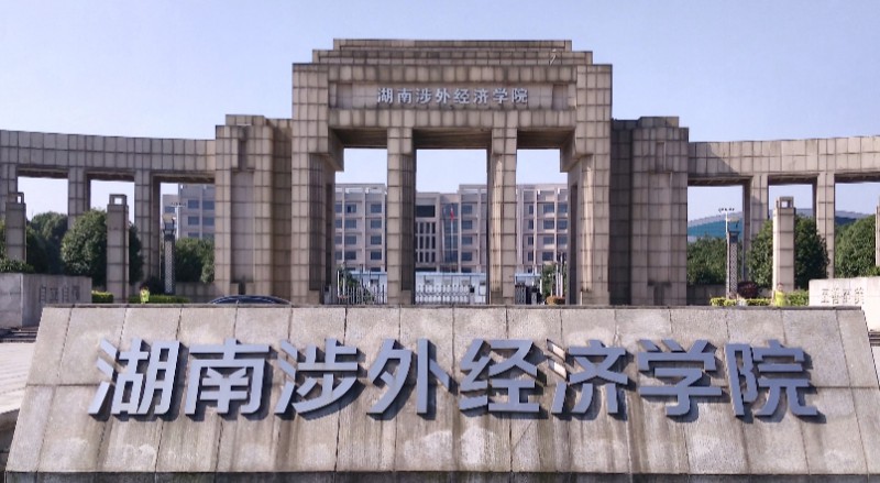 湖南涉外經(jīng)濟(jì)學(xué)院高考錄取分?jǐn)?shù)線是多少（2024參考）