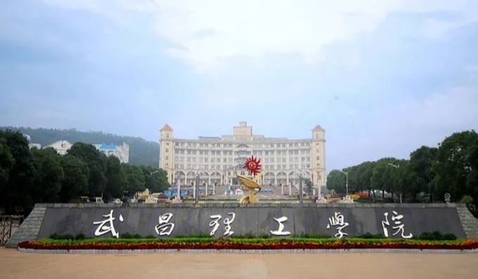 武昌理工學(xué)院高考錄取分?jǐn)?shù)線是多少（2024參考）