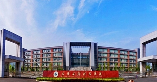 武漢工程大學郵電與信息工程學院高考錄取分數(shù)線是多少（2024參考）