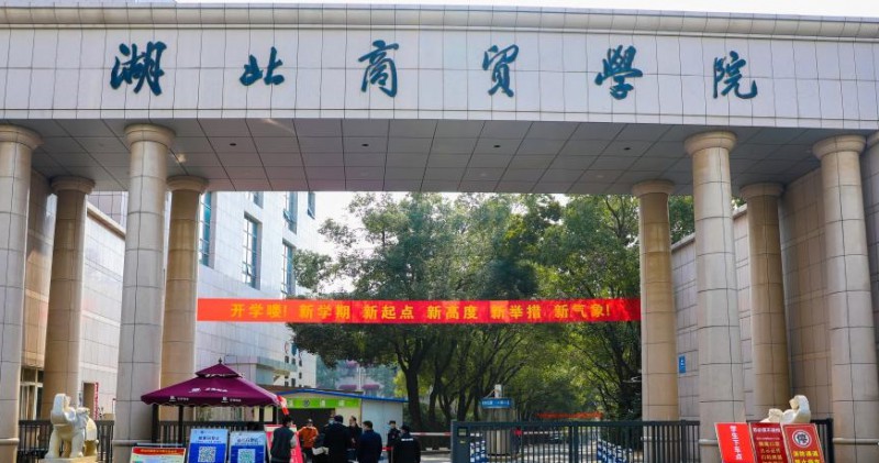 湖北商貿學院高考錄取分數(shù)線是多少（2024參考）