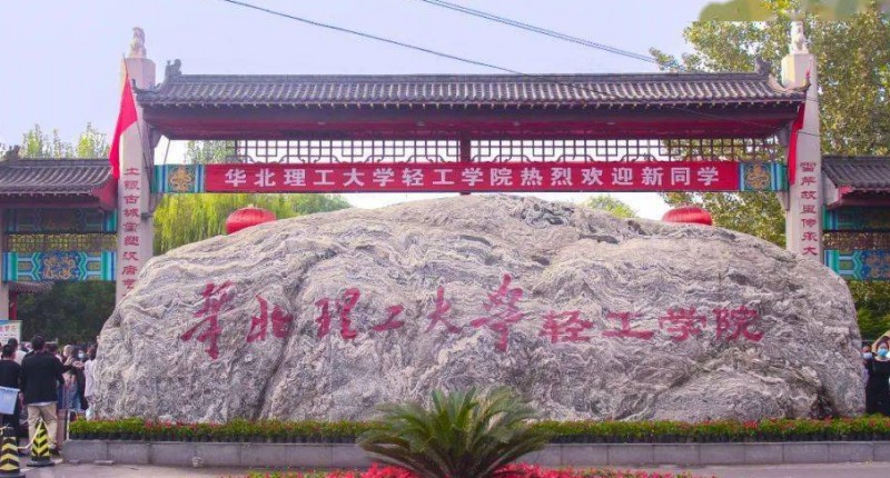 華北理工大學(xué)輕工學(xué)院高考錄取分?jǐn)?shù)線是多少（2024參考）