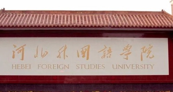 河北外國語學(xué)院高考錄取分數(shù)線是多少（2024參考）