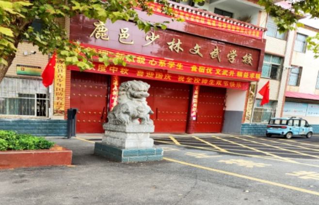 鹿邑縣少林武術職業(yè)中等專業(yè)學校怎么樣、好不好