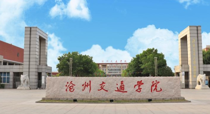滄州交通學(xué)院高考錄取分?jǐn)?shù)線是多少（2024參考）