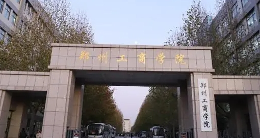 鄭州工商學(xué)院高考錄取分?jǐn)?shù)線是多少（2024參考）