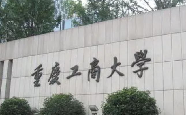 重慶工商大學是什么樣的大學（附王牌特色專業(yè)）