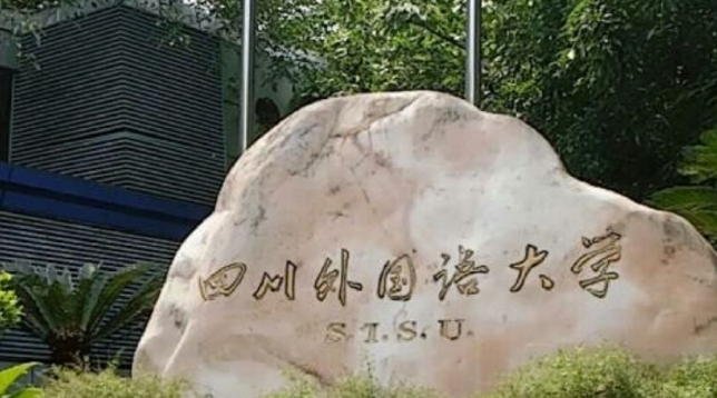 四川外國語大學是什么樣的大學（附王牌特色專業(yè)）