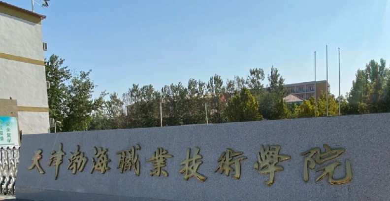 天津渤海職業(yè)技術(shù)學(xué)院評(píng)價(jià)怎么樣,學(xué)校好不好