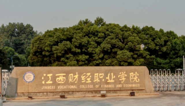 江西財經(jīng)職業(yè)學(xué)院評價怎么樣,學(xué)校好不好
