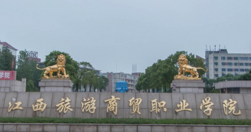 江西旅游商貿(mào)職業(yè)學(xué)院評價怎么樣,學(xué)校好不好