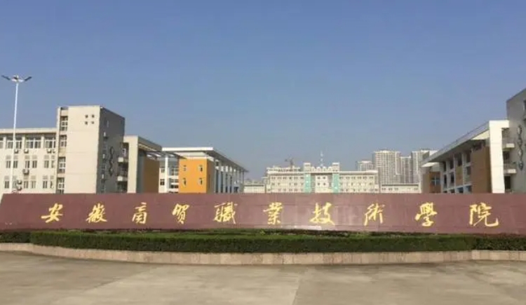 安徽商貿(mào)職業(yè)技術(shù)學(xué)院評價怎么樣,學(xué)校好不好