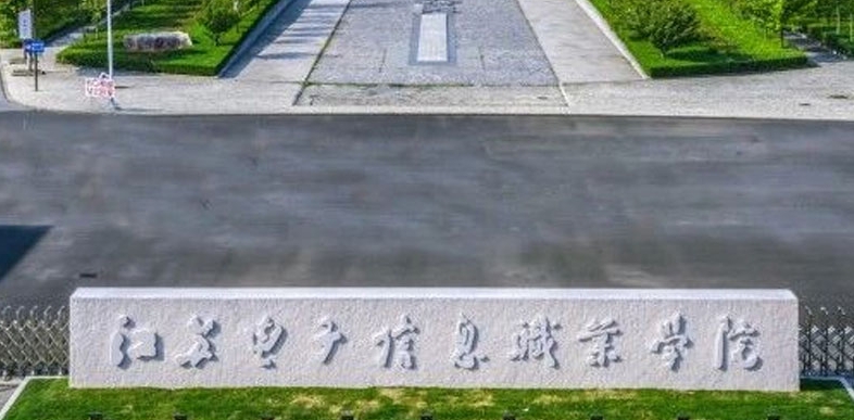 江蘇電子信息職業(yè)學院評價怎么樣,學校好不好