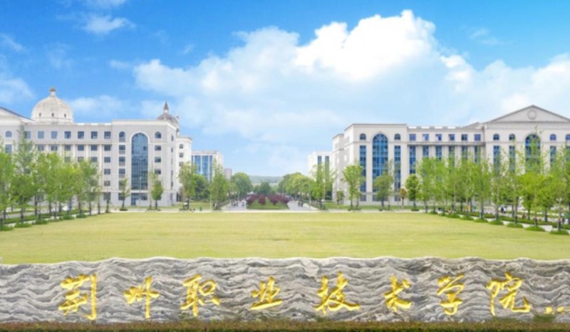荊州職業(yè)技術(shù)學院評價怎么樣,學校好不好