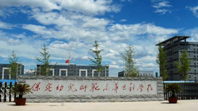 保定幼兒師范高等專(zhuān)科學(xué)校評(píng)價(jià)怎么樣,學(xué)校好不好