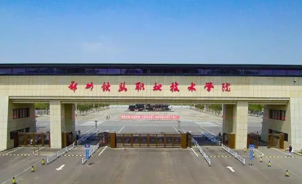 鄭州鐵路職業(yè)技術(shù)學(xué)院評價怎么樣,學(xué)校好不好