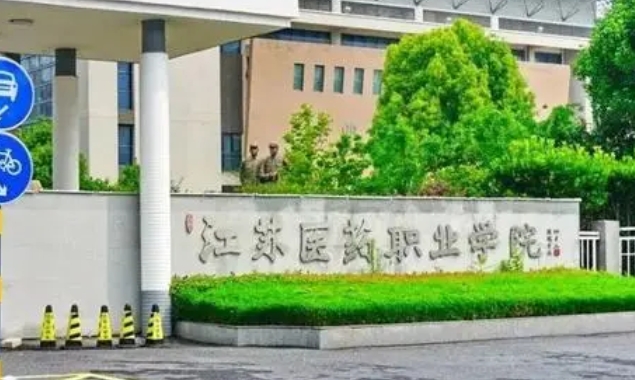 江蘇醫(yī)藥職業(yè)學(xué)院評價(jià)怎么樣,學(xué)校好不好