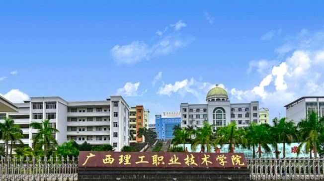 廣西理工職業(yè)技術學院評價怎么樣,學校好不好