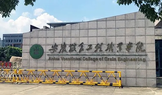 安徽糧食工程職業(yè)學(xué)院評(píng)價(jià)怎么樣,學(xué)校好不好