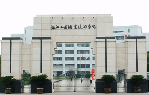 浙江工商職業(yè)技術(shù)學(xué)院評(píng)價(jià)怎么樣,學(xué)校好不好