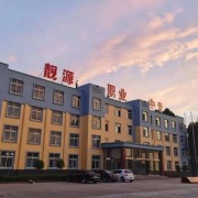 菏澤靚源職業(yè)中等專業(yè)學(xué)校