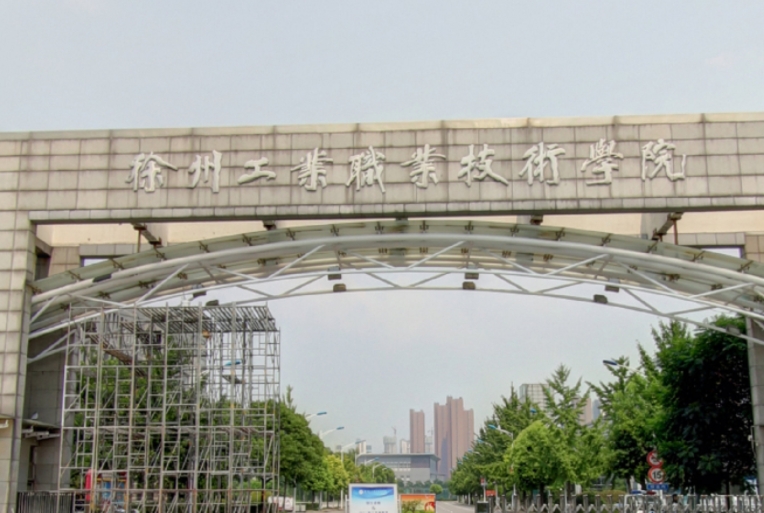 徐州工業(yè)職業(yè)技術(shù)學(xué)院評價(jià)怎么樣,學(xué)校好不好