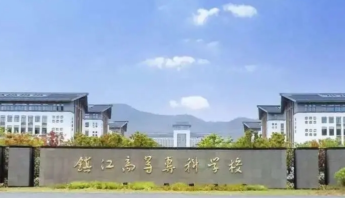 鎮(zhèn)江市高等?？茖W(xué)校評價怎么樣,學(xué)校好不好