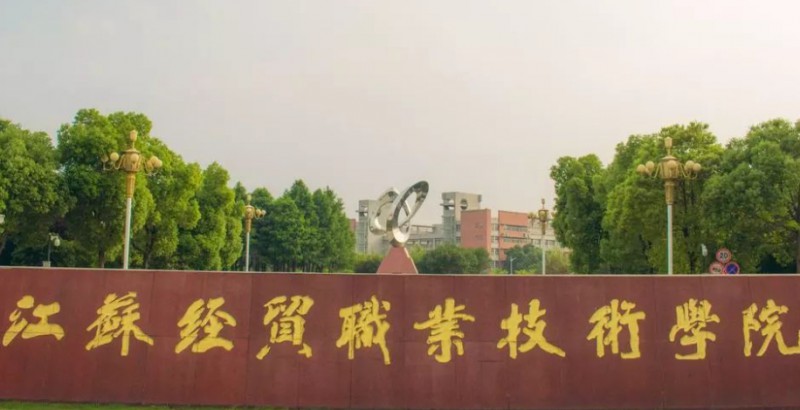 江蘇經(jīng)貿(mào)職業(yè)技術(shù)學(xué)院評價(jià)怎么樣,學(xué)校好不好