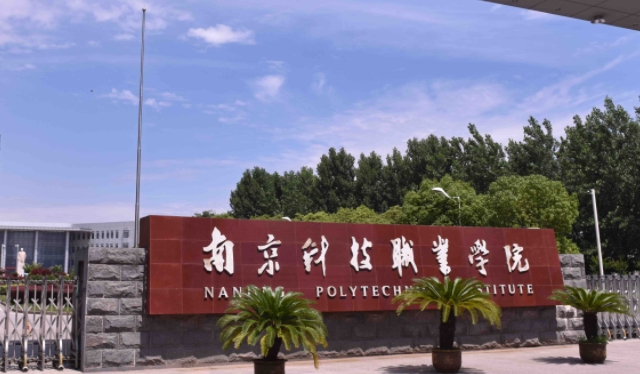 南京科技職業(yè)學(xué)院評(píng)價(jià)怎么樣,學(xué)校好不好