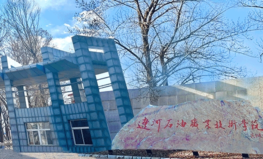 遼河石油職業(yè)技術(shù)學(xué)院評(píng)價(jià)怎么樣,學(xué)校好不好