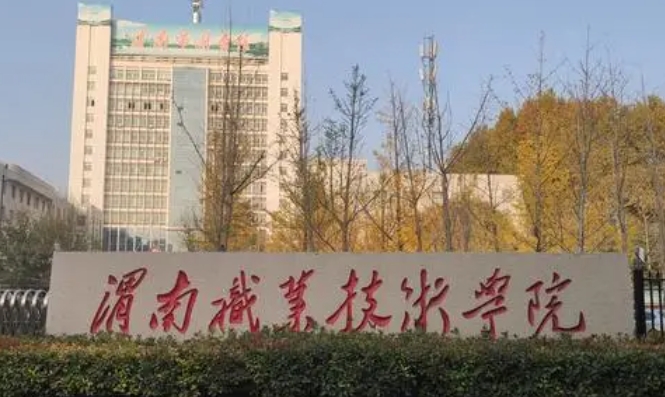 渭南職業(yè)技術(shù)學(xué)院評(píng)價(jià)怎么樣,學(xué)校好不好